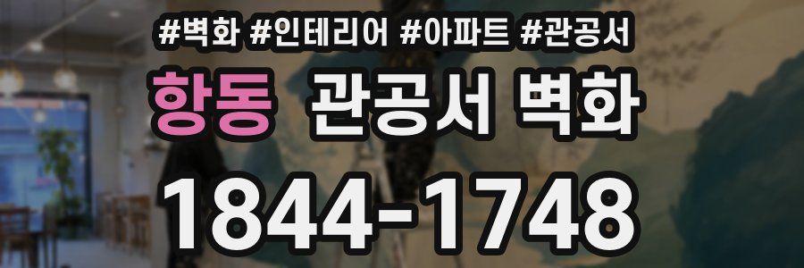 항동 관공서 벽화