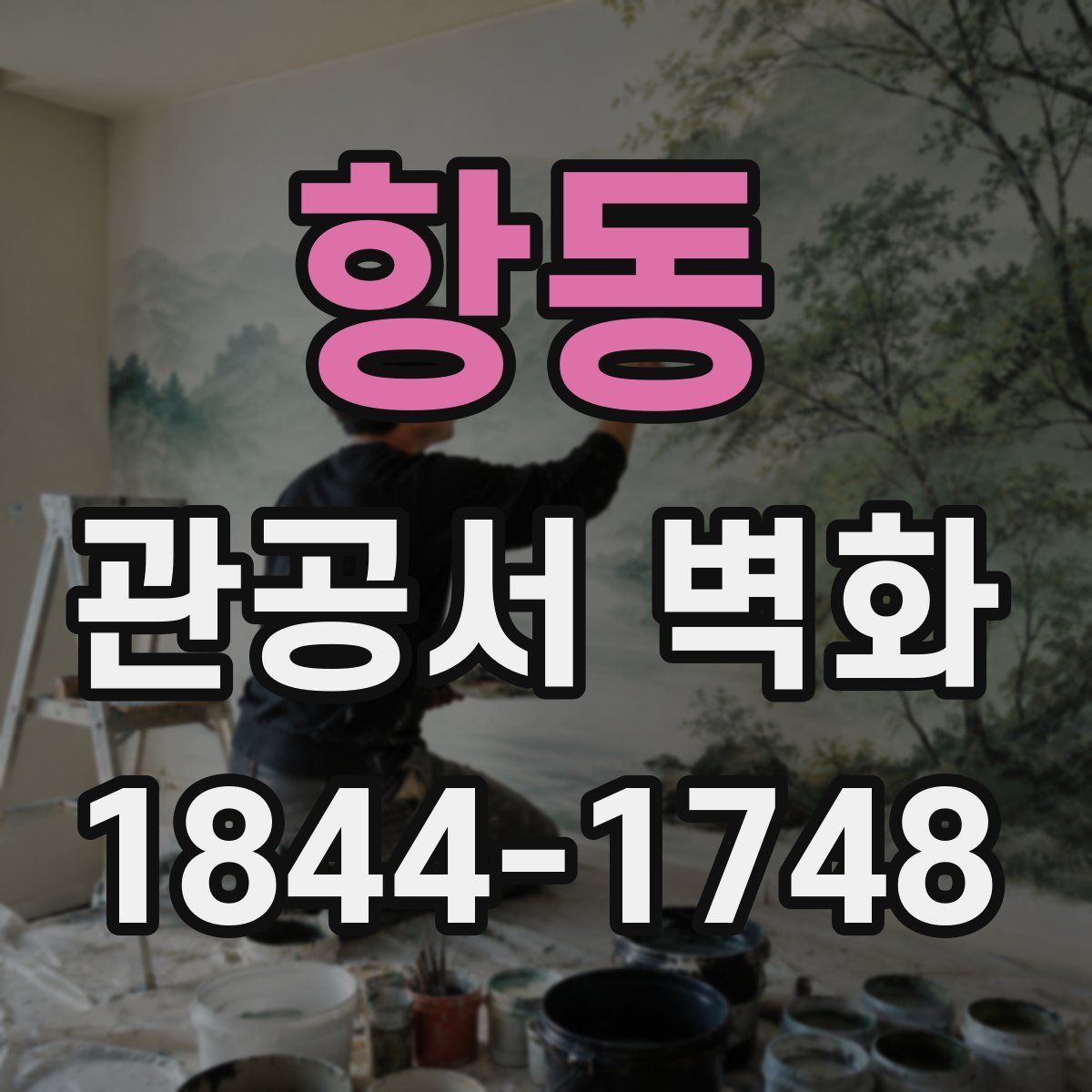 항동 관공서 벽화