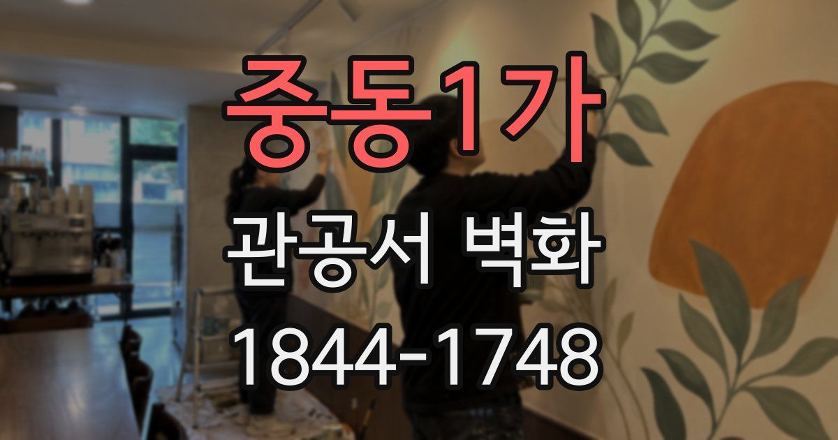 중동1가 관공서 벽화