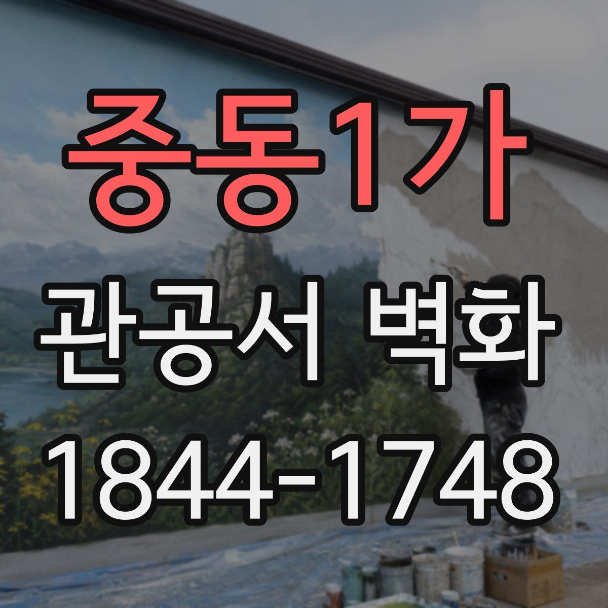 중동1가 관공서 벽화