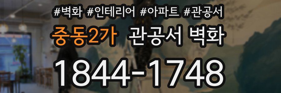 중동2가 관공서 벽화