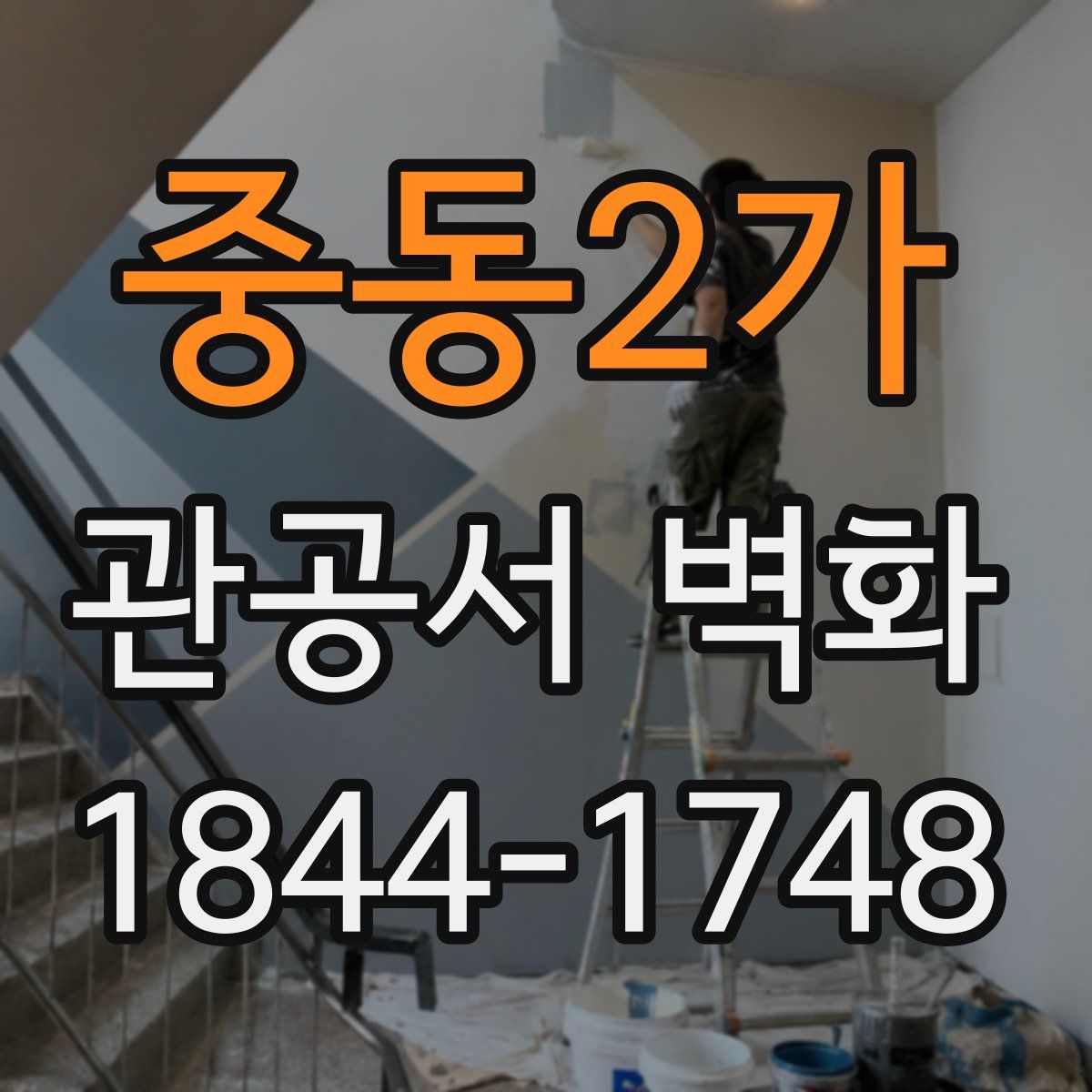 중동2가 관공서 벽화