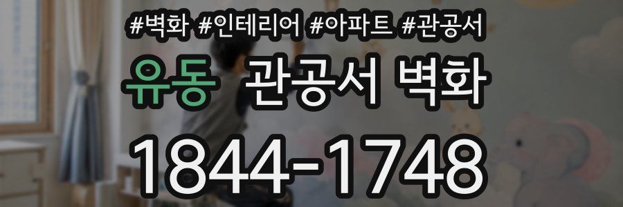 유동 관공서 벽화