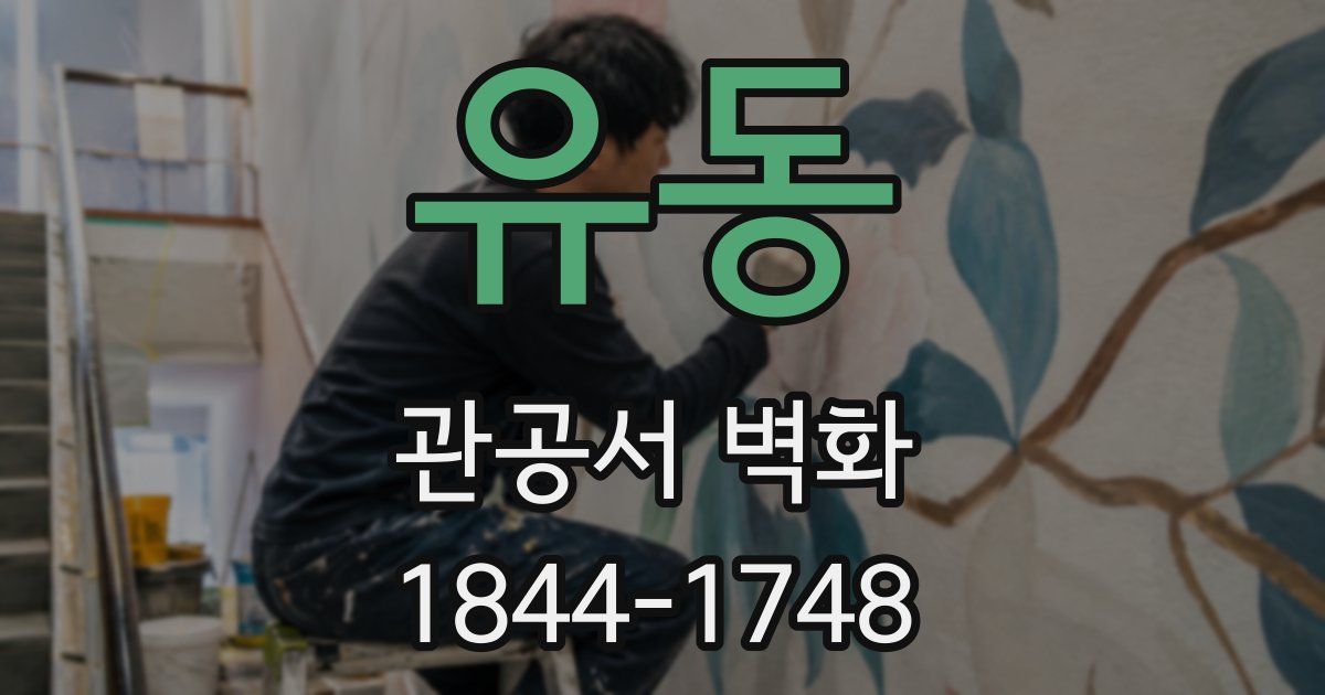 유동 관공서 벽화