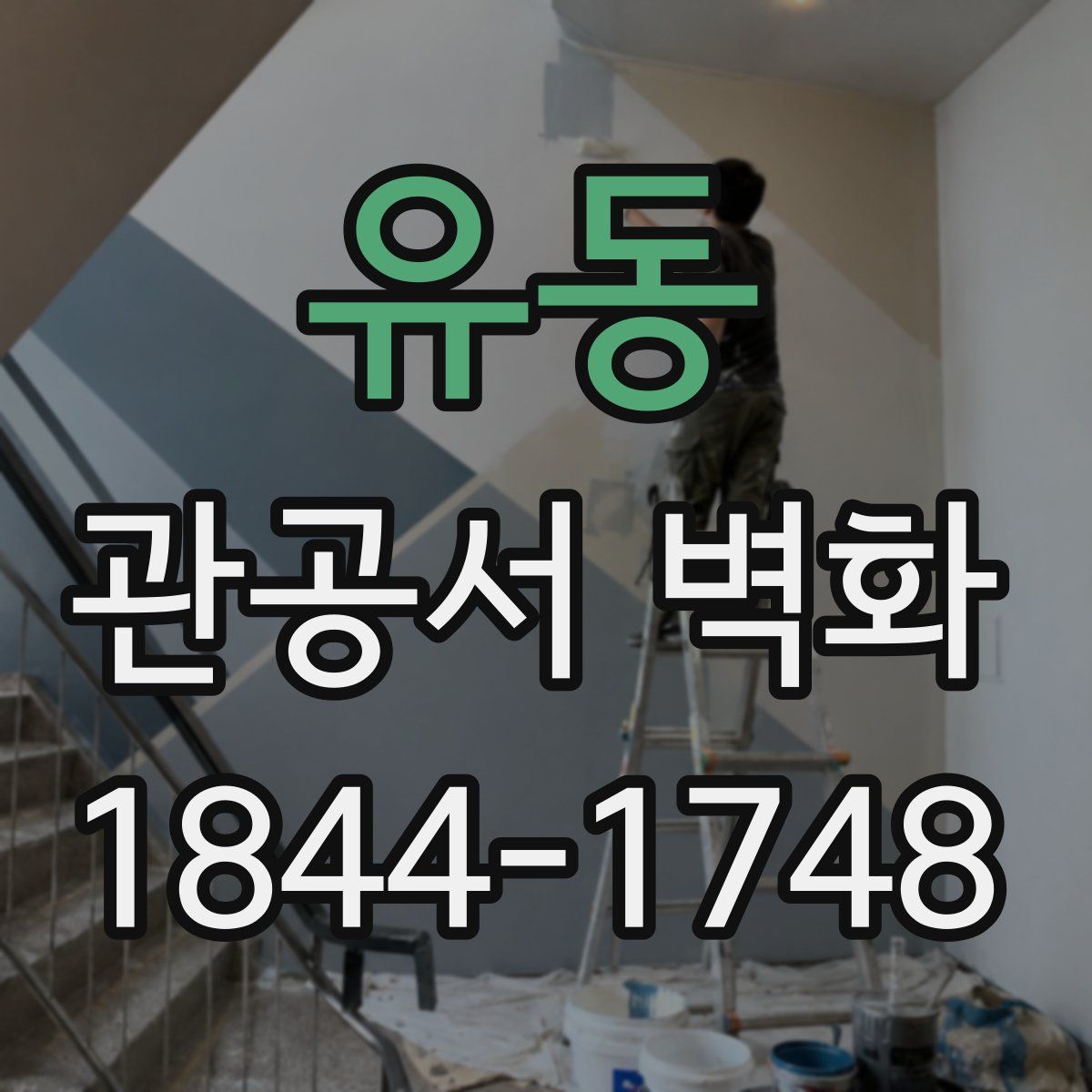 유동 관공서 벽화