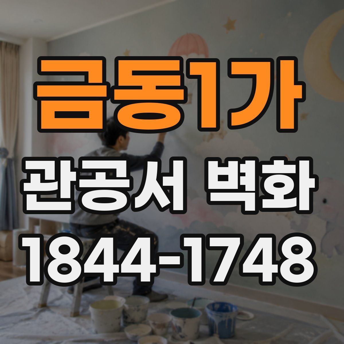 금동1가 관공서 벽화