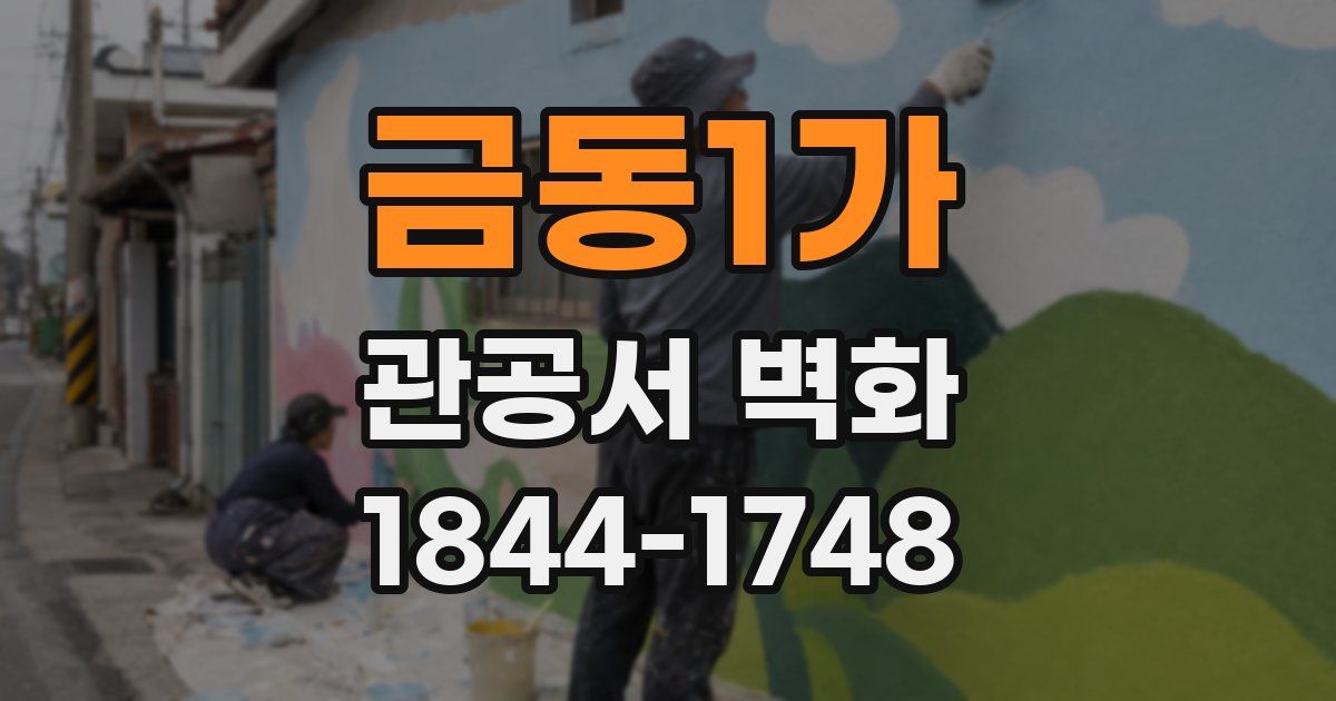 금동1가 관공서 벽화