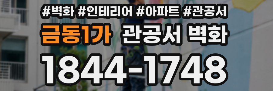 금동1가 관공서 벽화