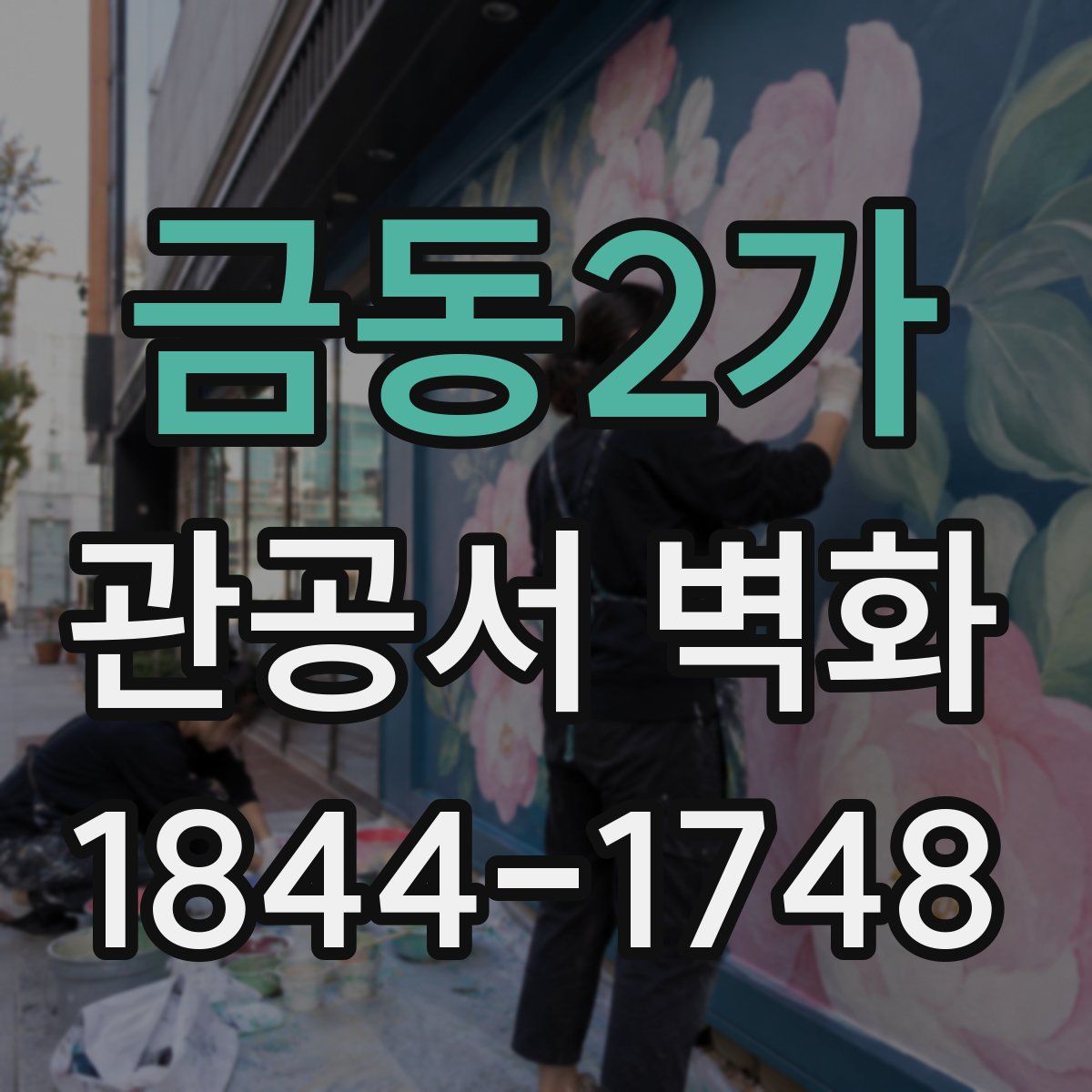 금동2가 관공서 벽화