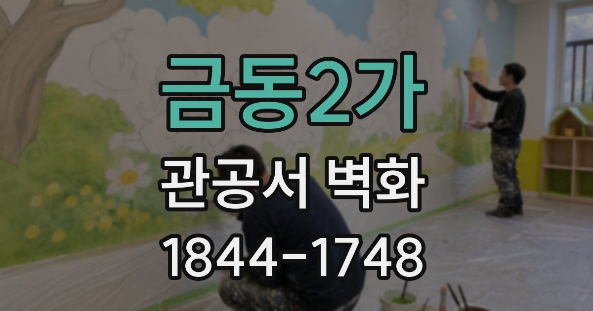 금동2가 관공서 벽화