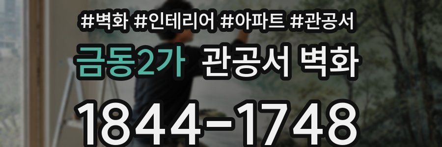 금동2가 관공서 벽화