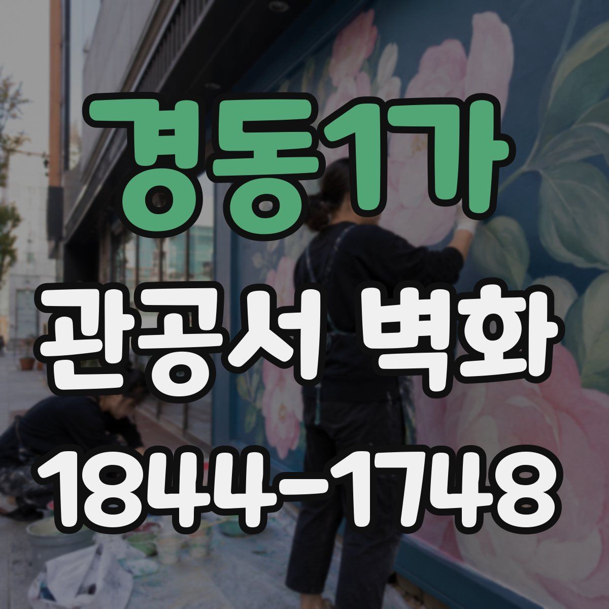 경동1가 관공서 벽화