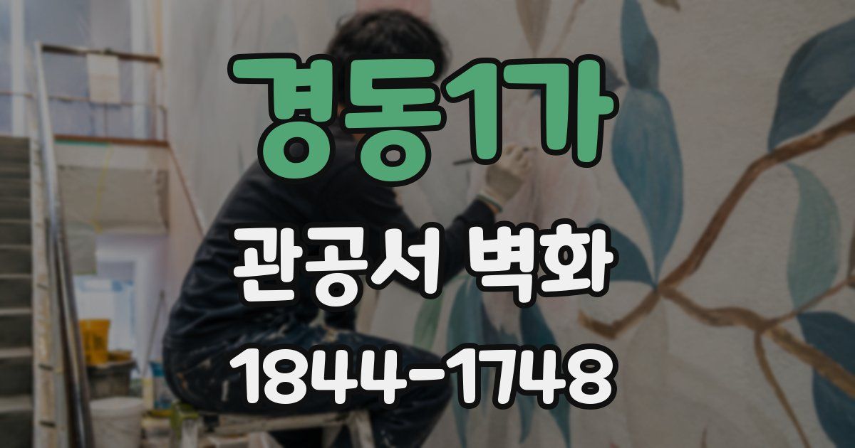 경동1가 관공서 벽화
