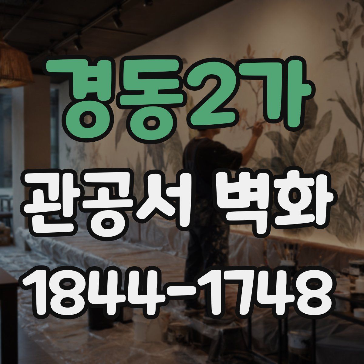 경동2가 관공서 벽화