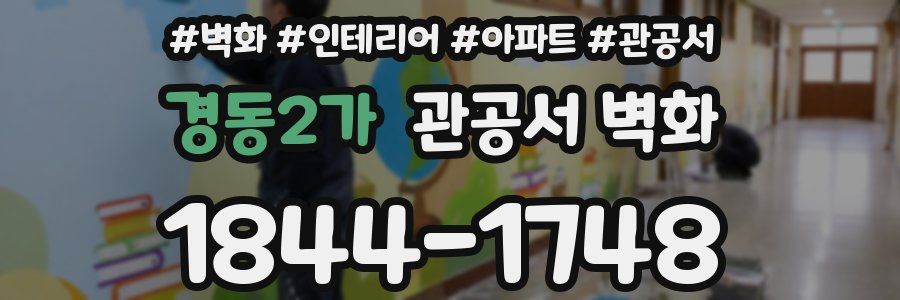 경동2가 관공서 벽화