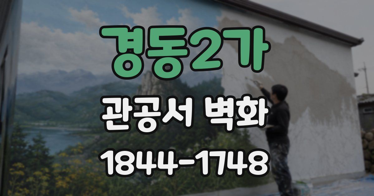 경동2가 관공서 벽화