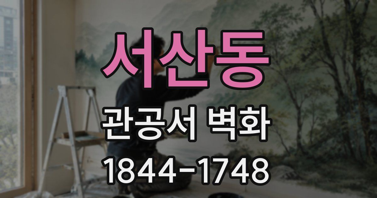 서산동 관공서 벽화
