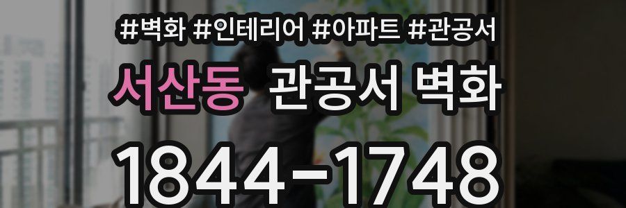 서산동 관공서 벽화