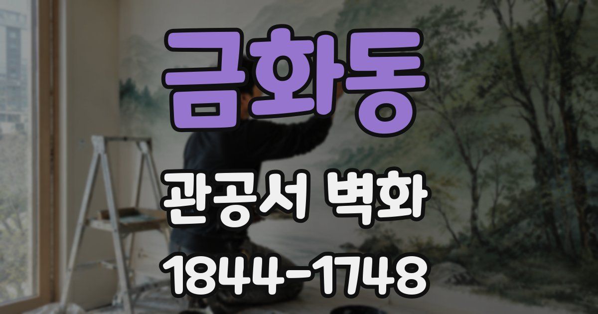 금화동 관공서 벽화