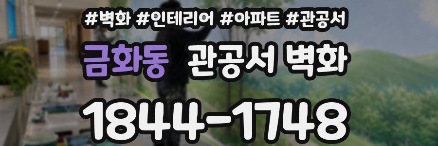 금화동 관공서 벽화