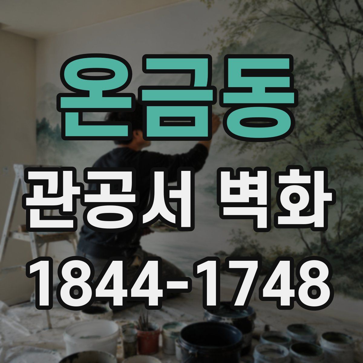 온금동 관공서 벽화