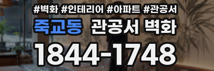죽교동 관공서 벽화