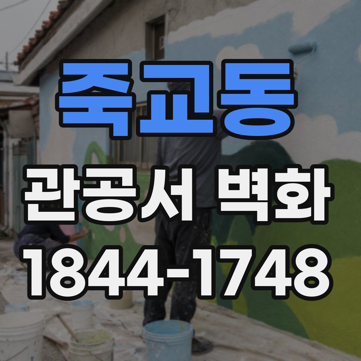 죽교동 관공서 벽화