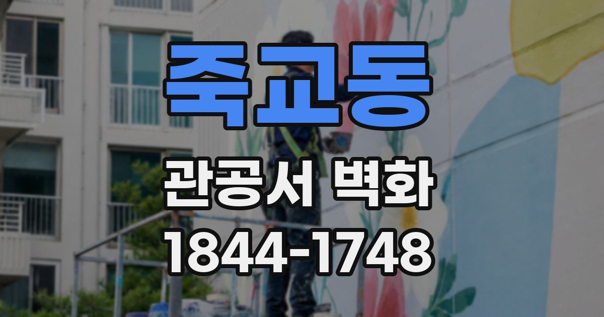 죽교동 관공서 벽화