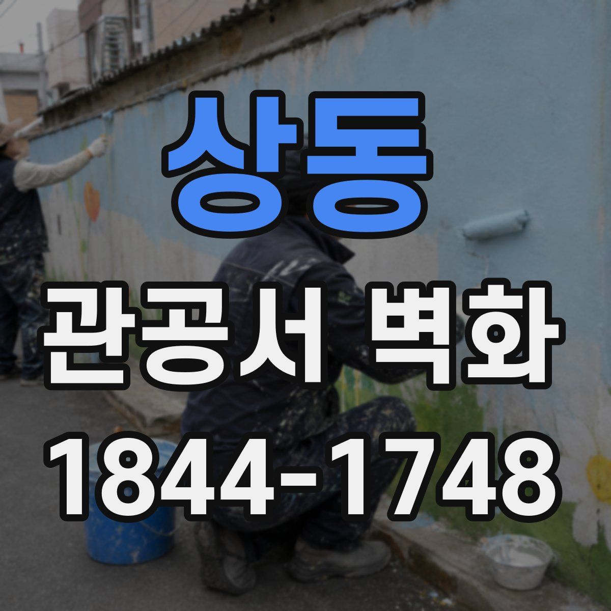 상동 관공서 벽화