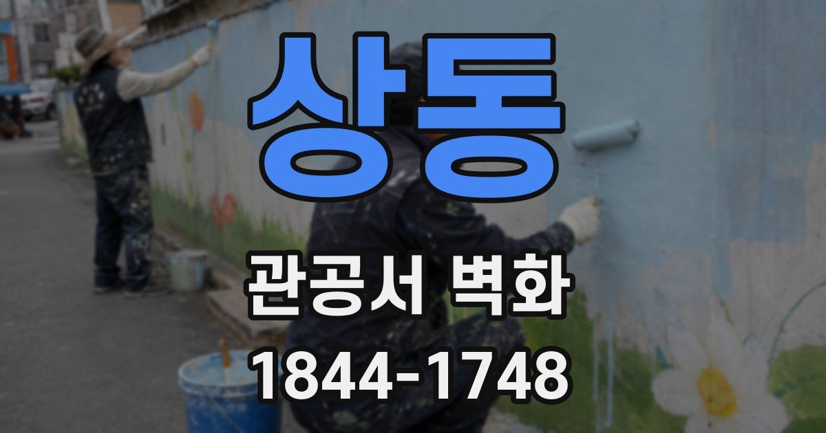 상동 관공서 벽화