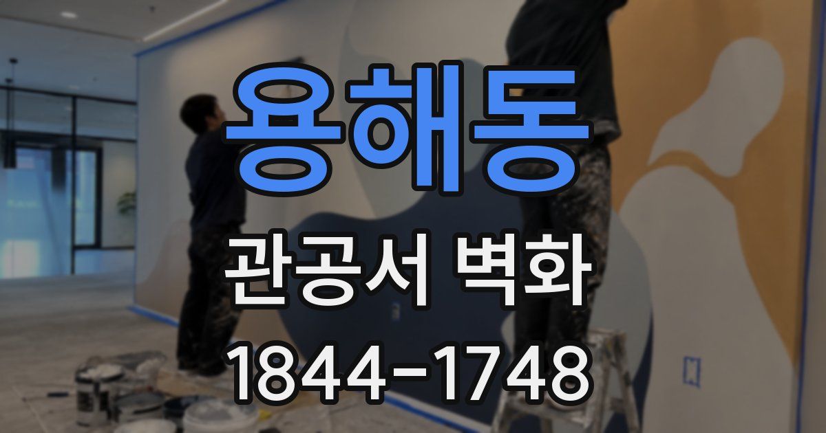 용해동 관공서 벽화