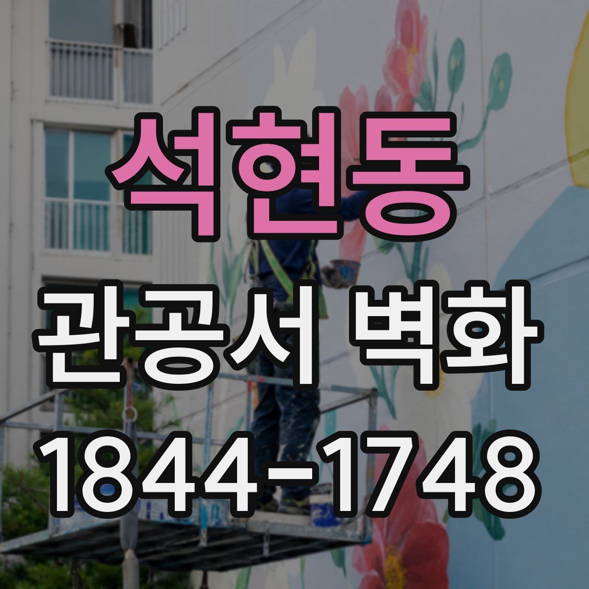 석현동 관공서 벽화