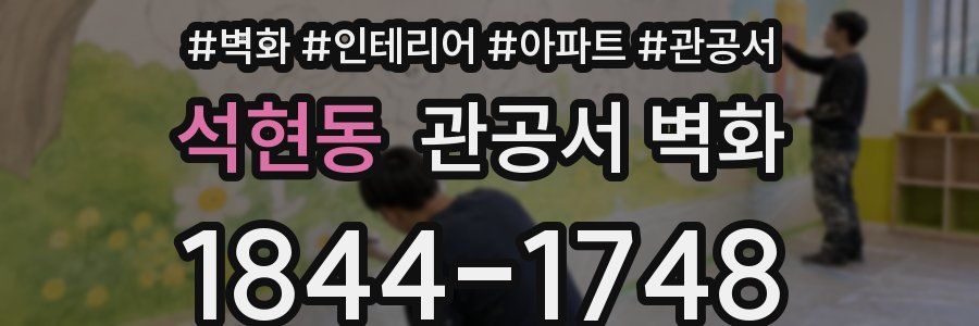 석현동 관공서 벽화