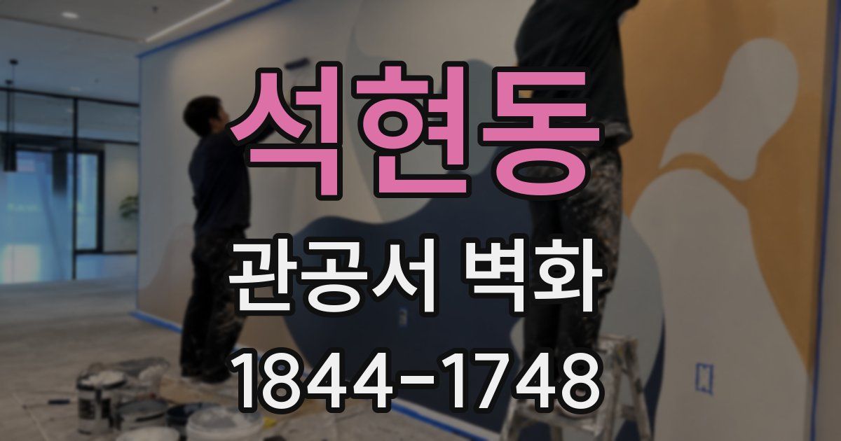 석현동 관공서 벽화