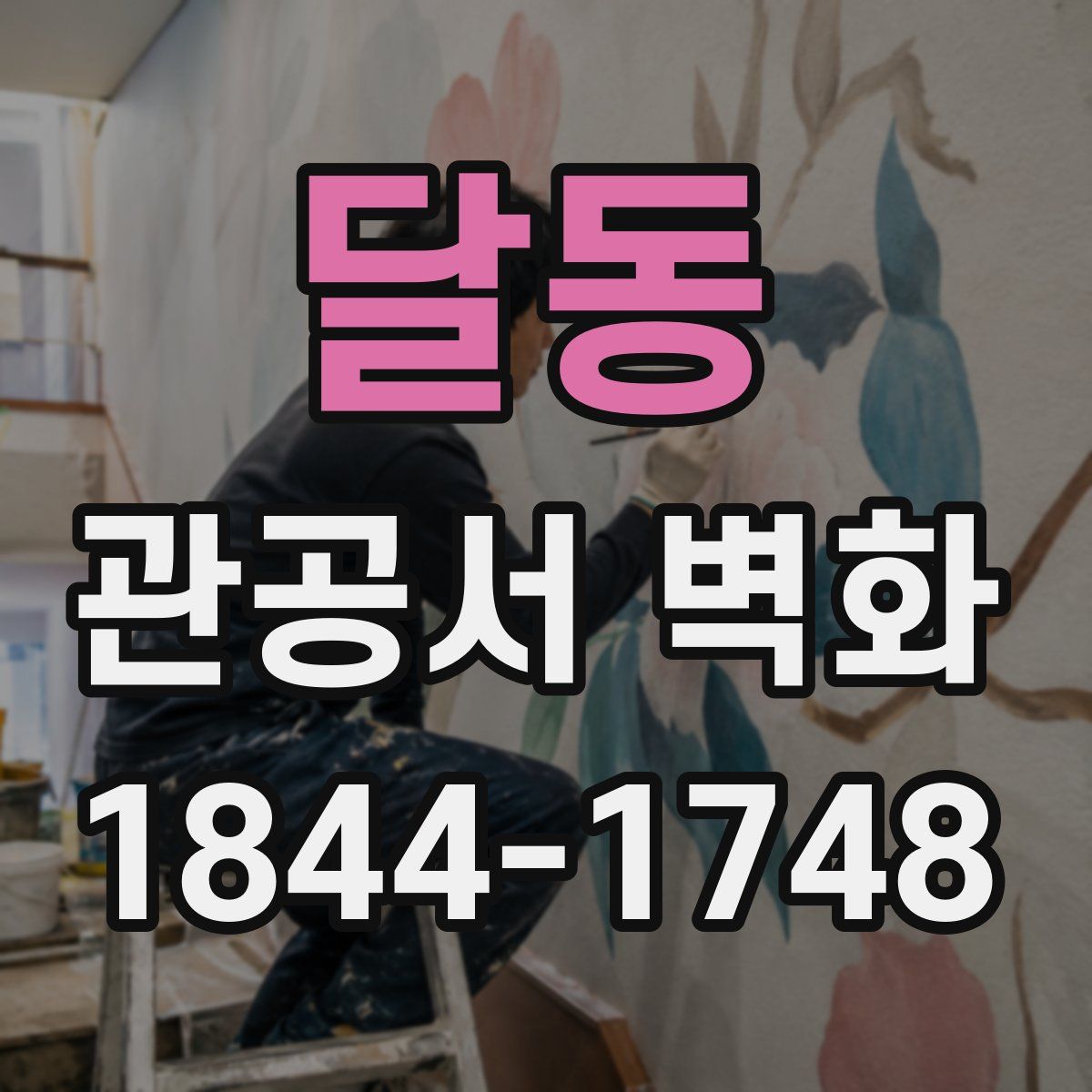 달동 관공서 벽화