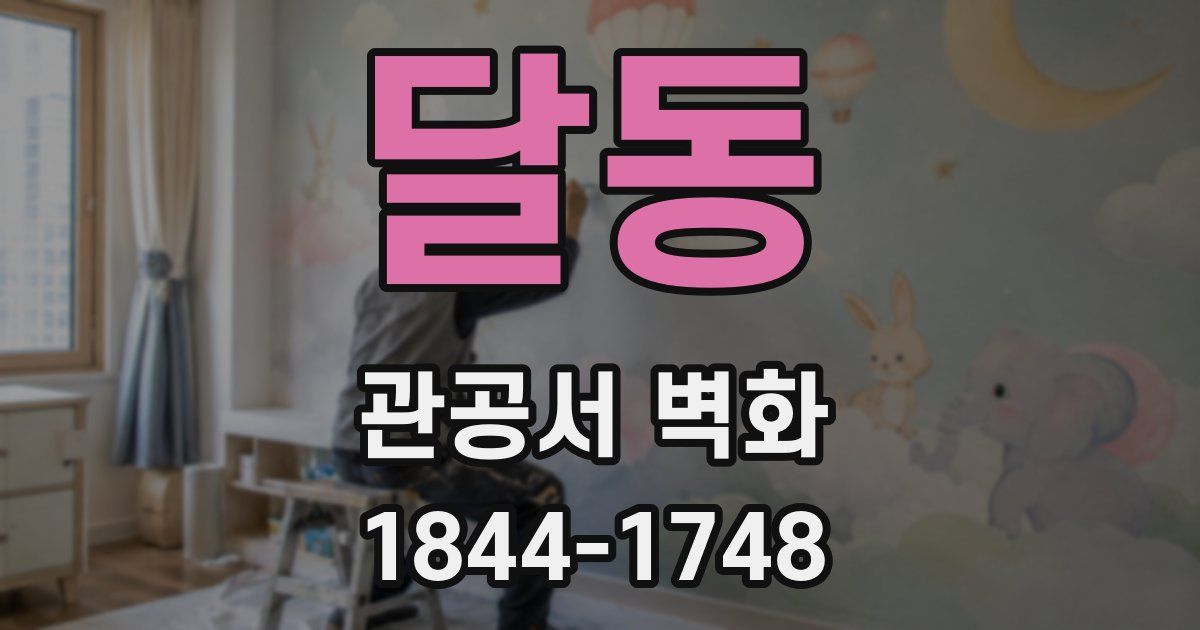 달동 관공서 벽화