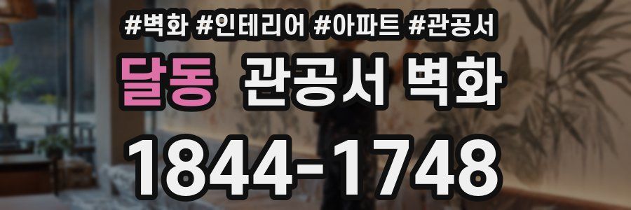 달동 관공서 벽화