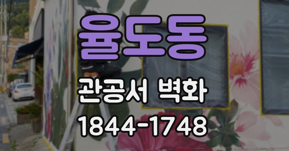 율도동 관공서 벽화