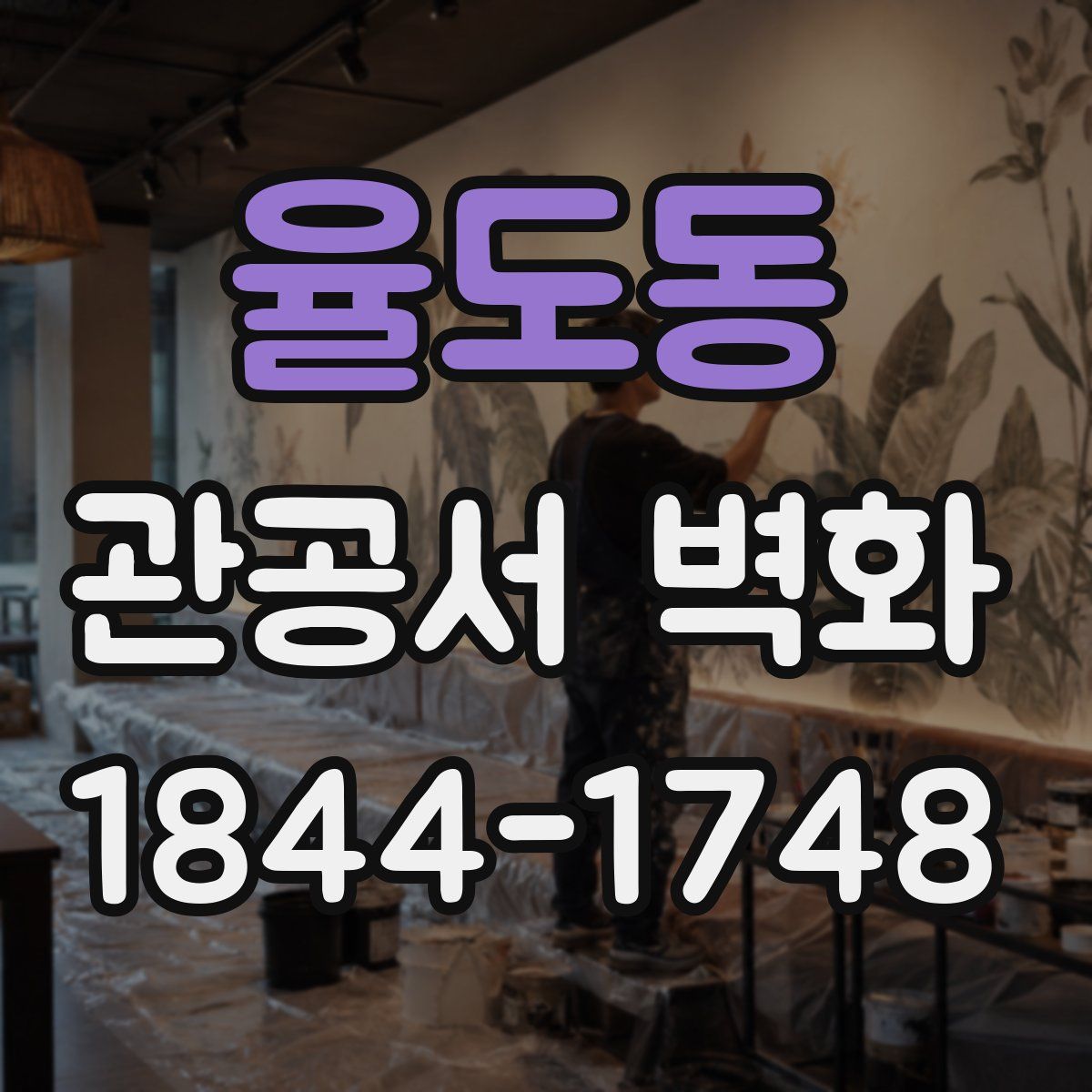 율도동 관공서 벽화