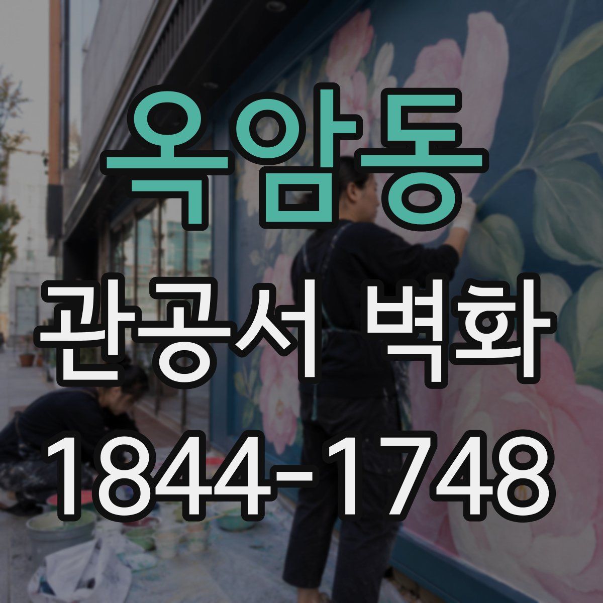 옥암동 관공서 벽화