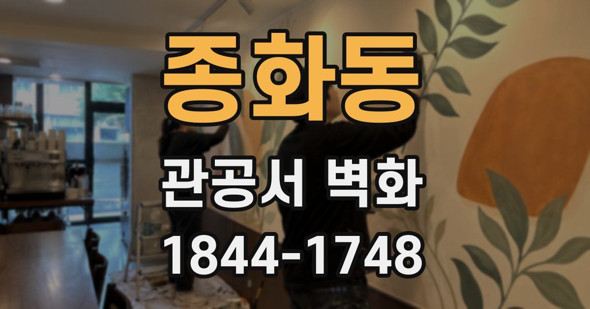 종화동 관공서 벽화