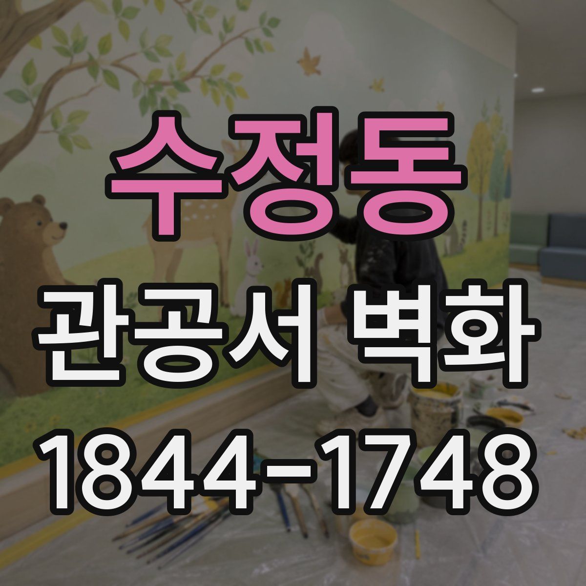 수정동 관공서 벽화