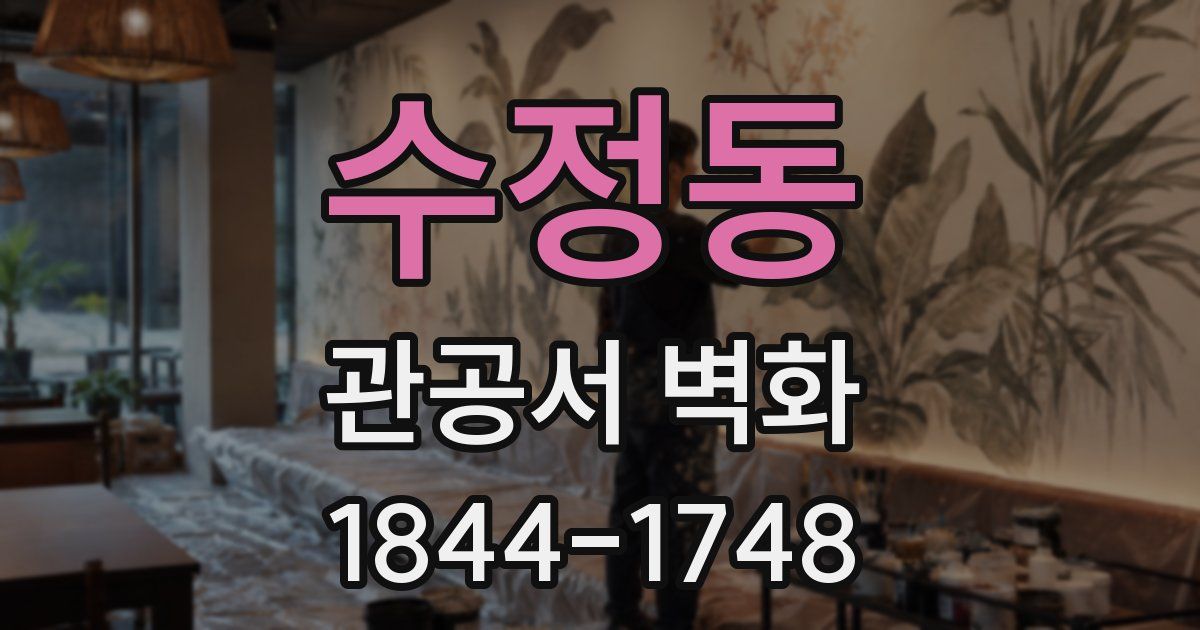 수정동 관공서 벽화