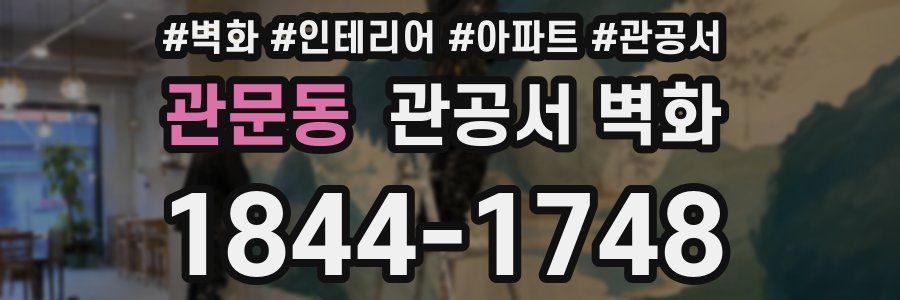 관문동 관공서 벽화