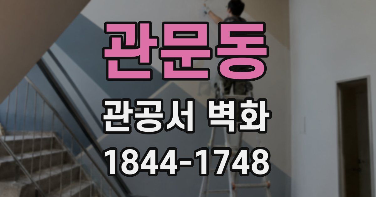 관문동 관공서 벽화