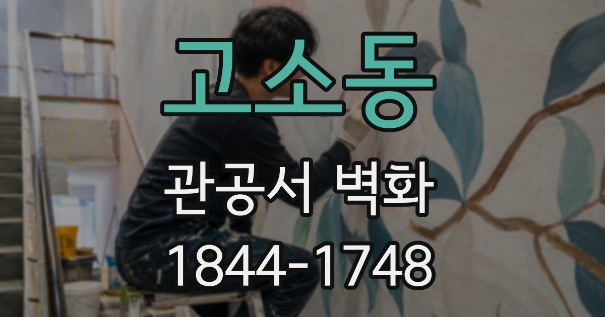 고소동 관공서 벽화