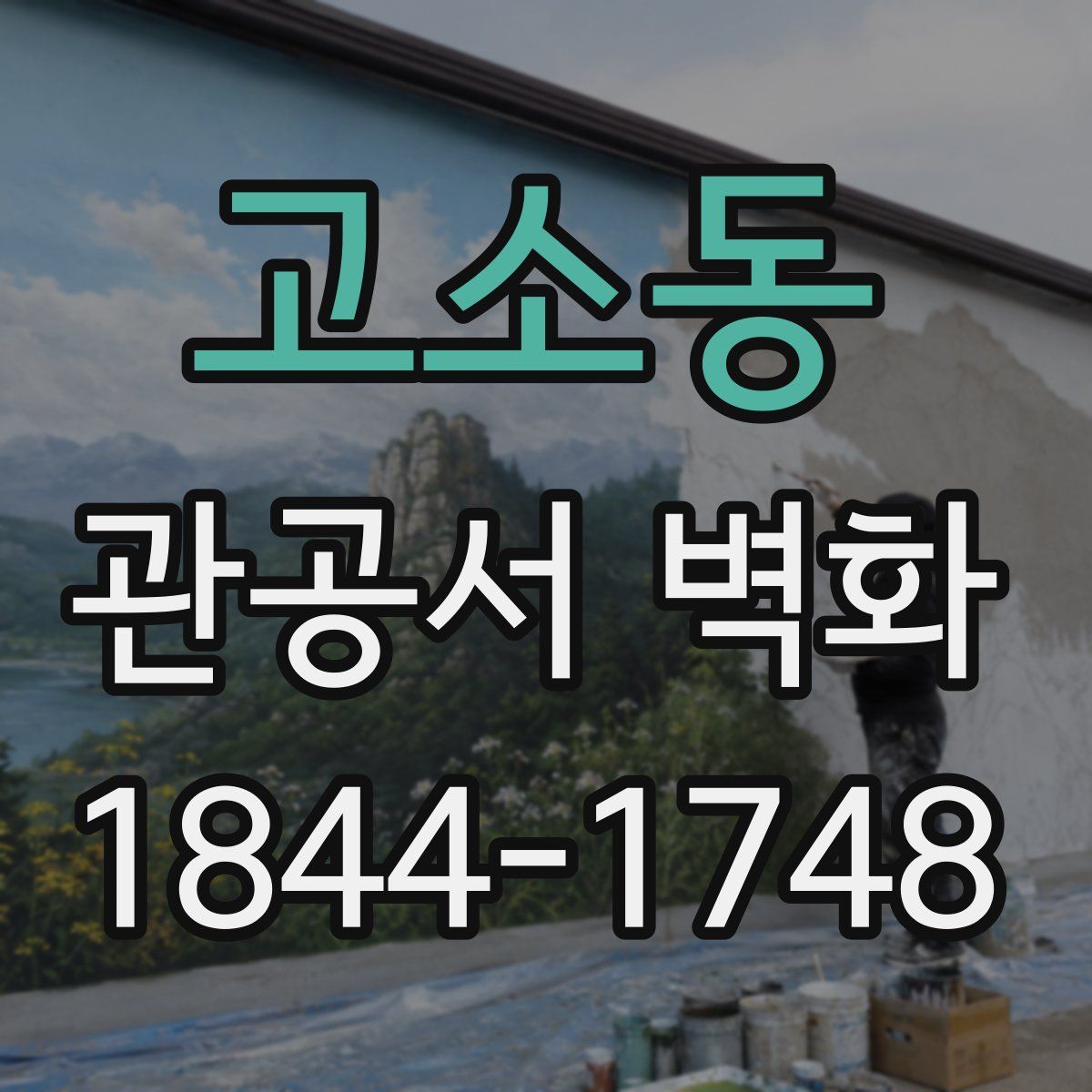 고소동 관공서 벽화