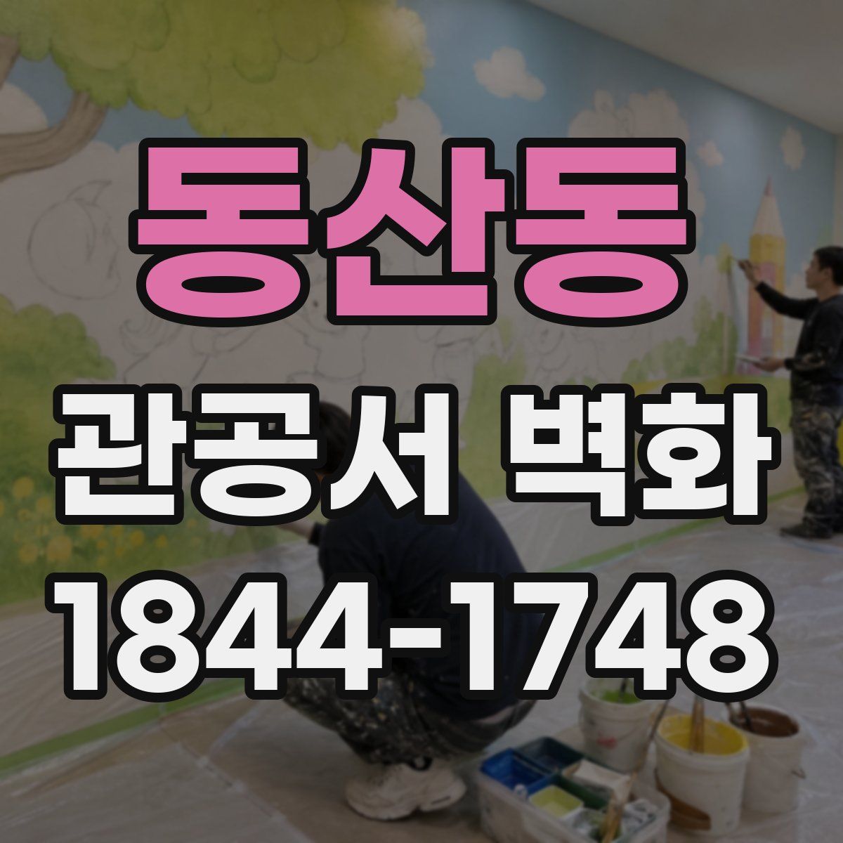 동산동 관공서 벽화