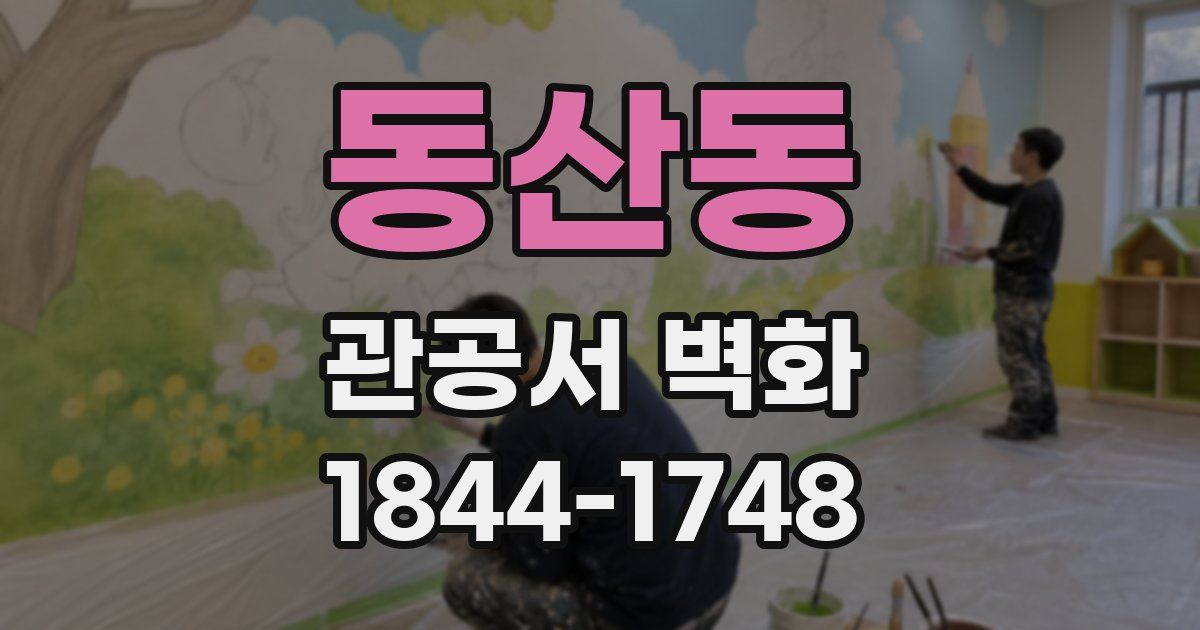 동산동 관공서 벽화