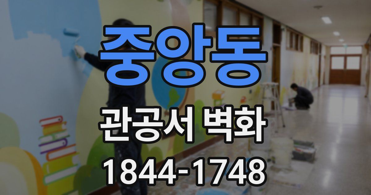 중앙동 관공서 벽화